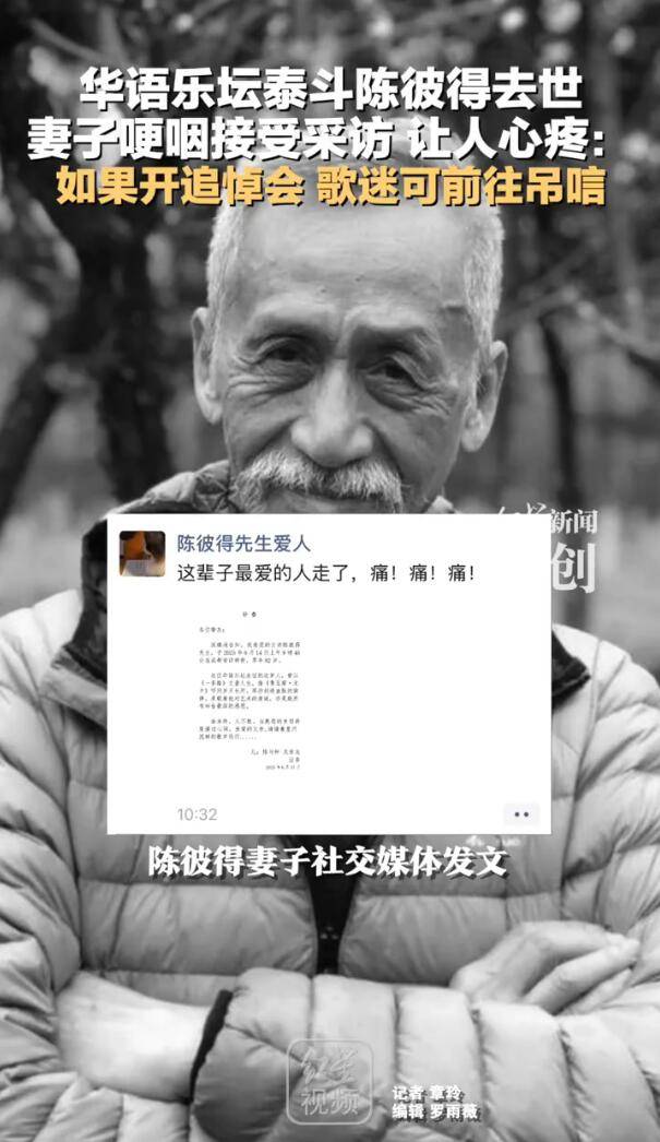 华语乐坛泰斗陈彼得去世！妻子哽咽回应，考虑为其举办悼念仪式