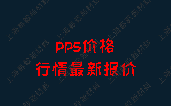 pps价格行情最新报价