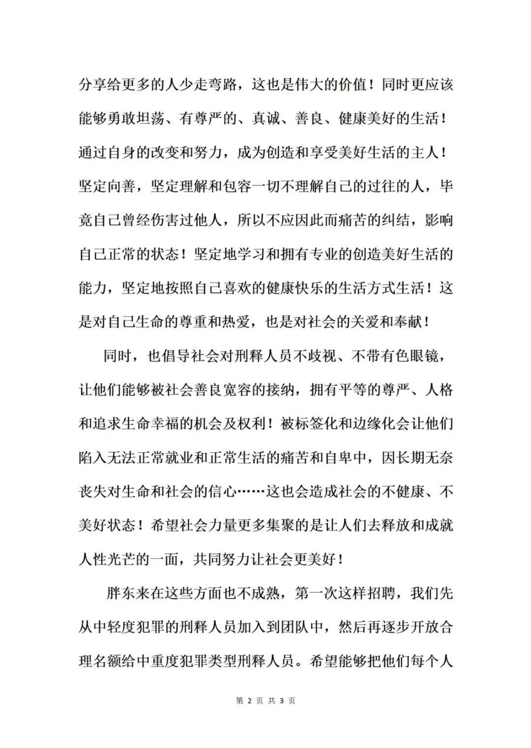 胖东来回应招聘刑满释放人员：先让中轻度犯罪的刑释人员加入到团队中
