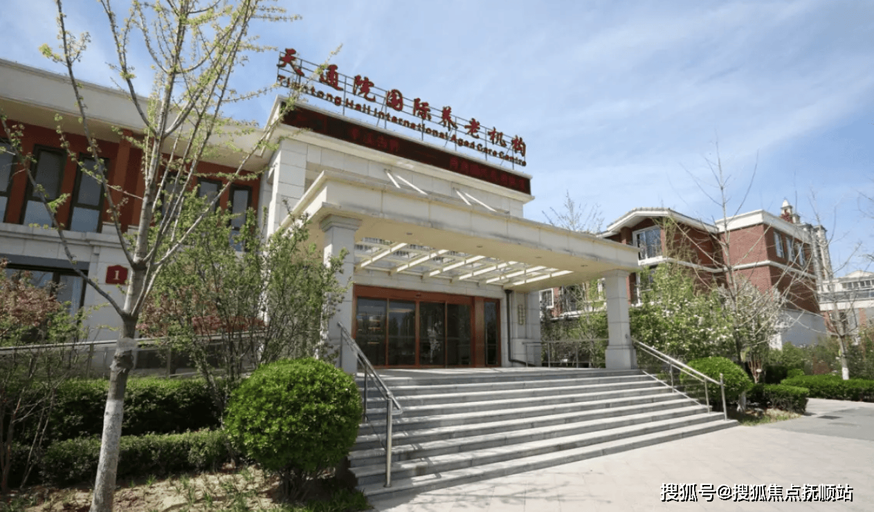 2025养老优选！天通苑国际养老机构房型实拍/服务细节/实时报价一键获取