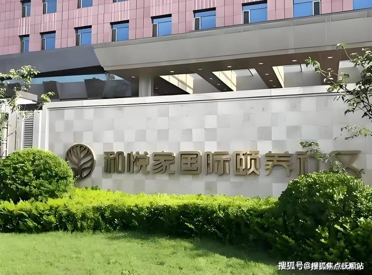 海航·和悦家国际颐养社区预约参观通道,2025最新院内实拍与实时报价