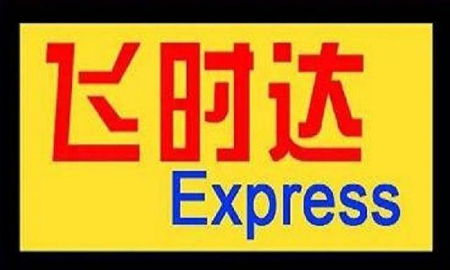 丽水国际货物运输规则最新-飞时达国际快递公司