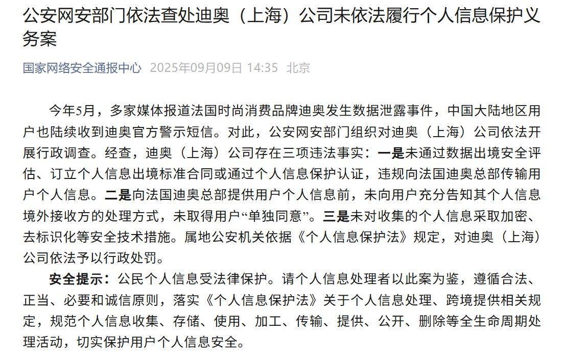 发生数据泄露事件，迪奥（上海）公司被行政处罚！违规向法国总部传输用户个人信息，未取得用户“单独同意”