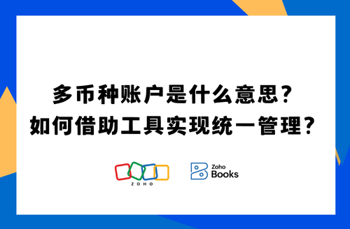 多币种账户是什么意思？如何借助工具巧妙实现统一管理？