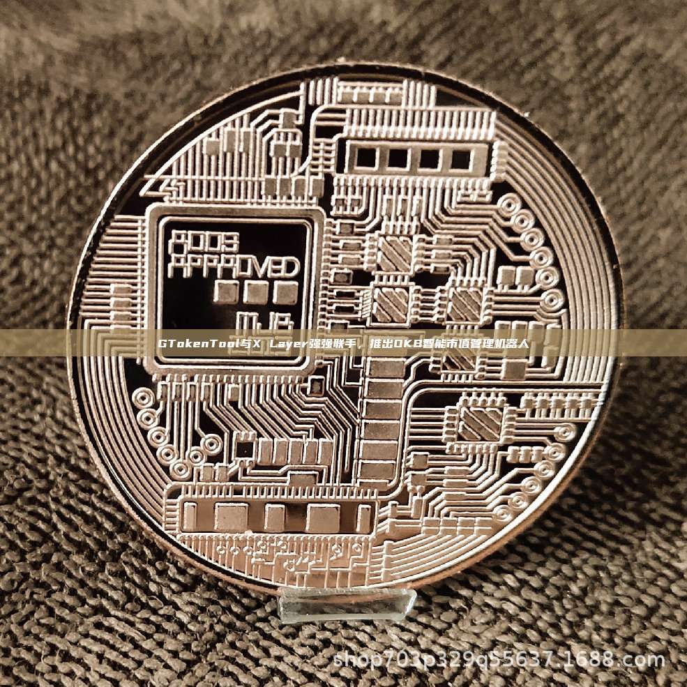 GTokenTool与X Layer深度合作，OKB市值管理迈入智能化时代