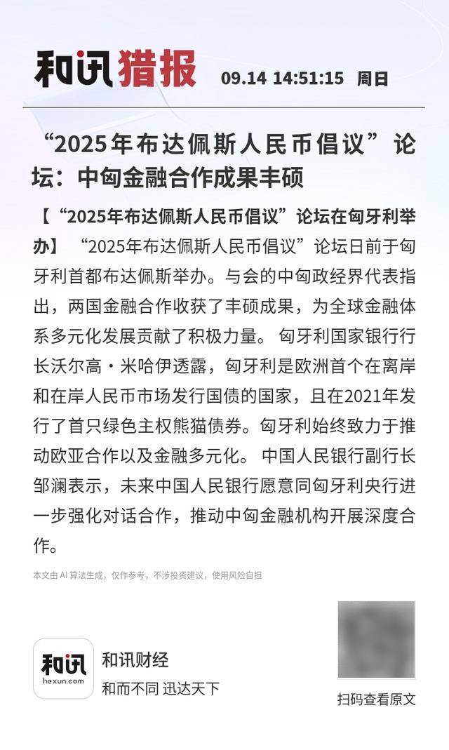 “2025年布达佩斯人民币倡议”论坛：中匈金融合作成果丰硕