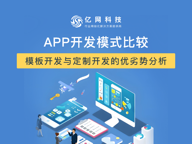 APP 开发模式对比：模板开发与定制开发的优劣势分析