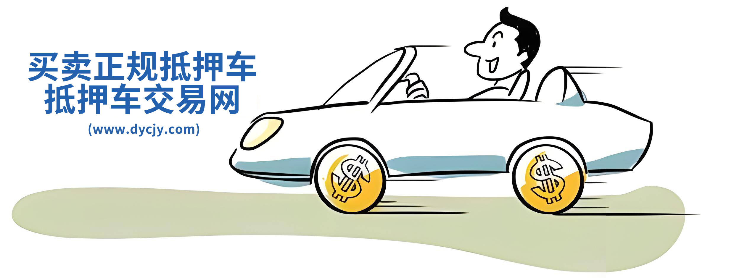 抵押车交易哪个网站好？【抵押车交易网】品牌车源多，买卖更放心