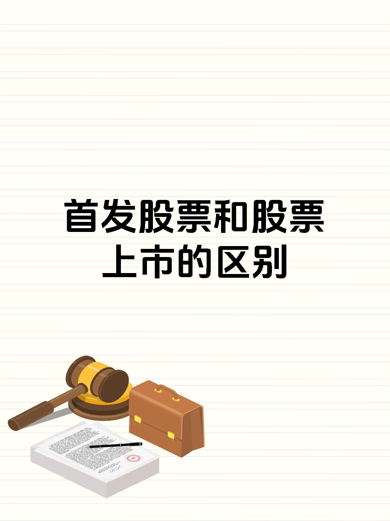 股票上市(股票上市原始股什么时候可以交易)