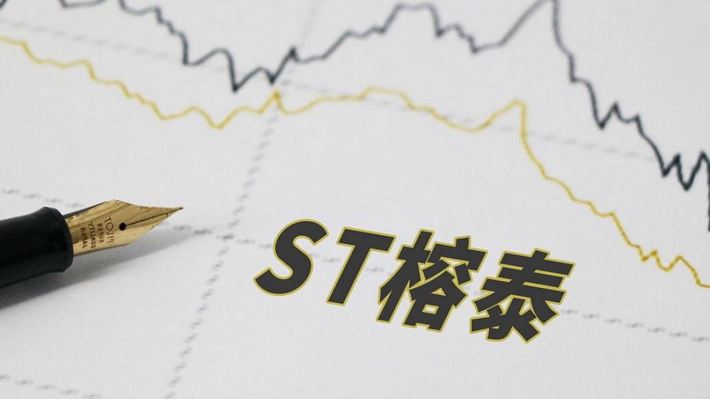 广东榕泰股票(广东榕泰实业股份有限公司官网)