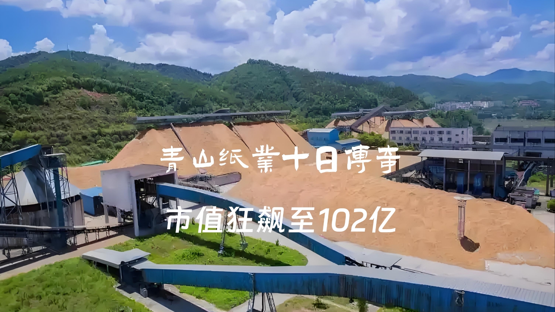 青山纸业股票(青山纸业股票行情) 青山纸业股票(青山纸业股票行情)