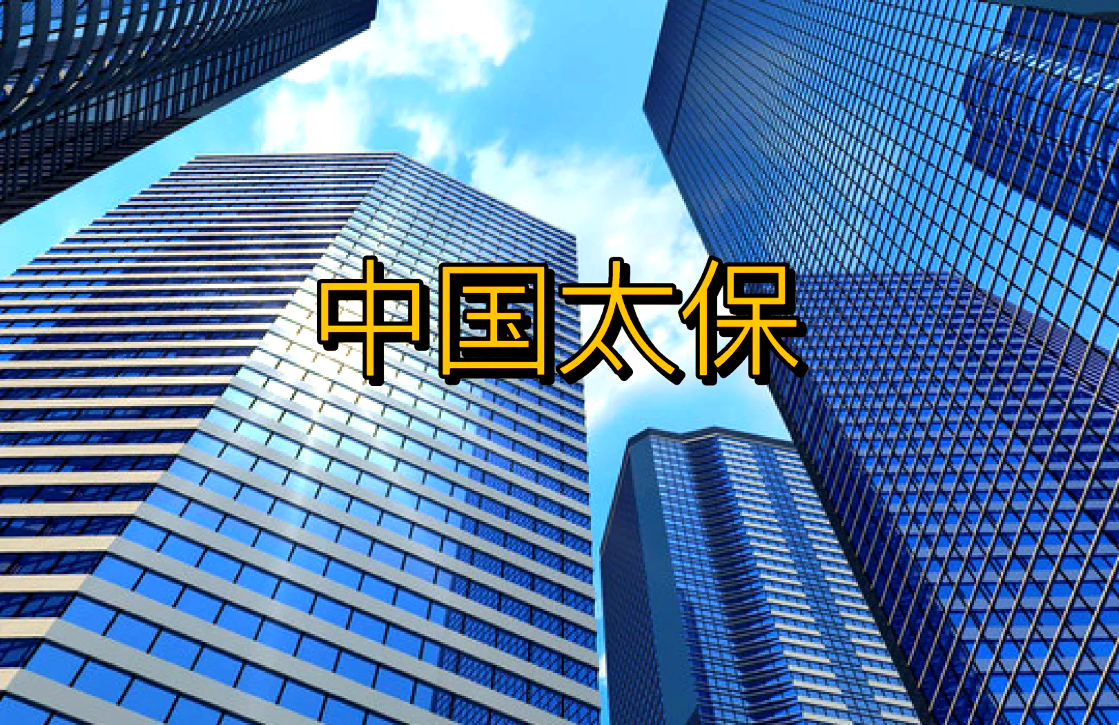 中国太保股票(中国太保股票601601行情)