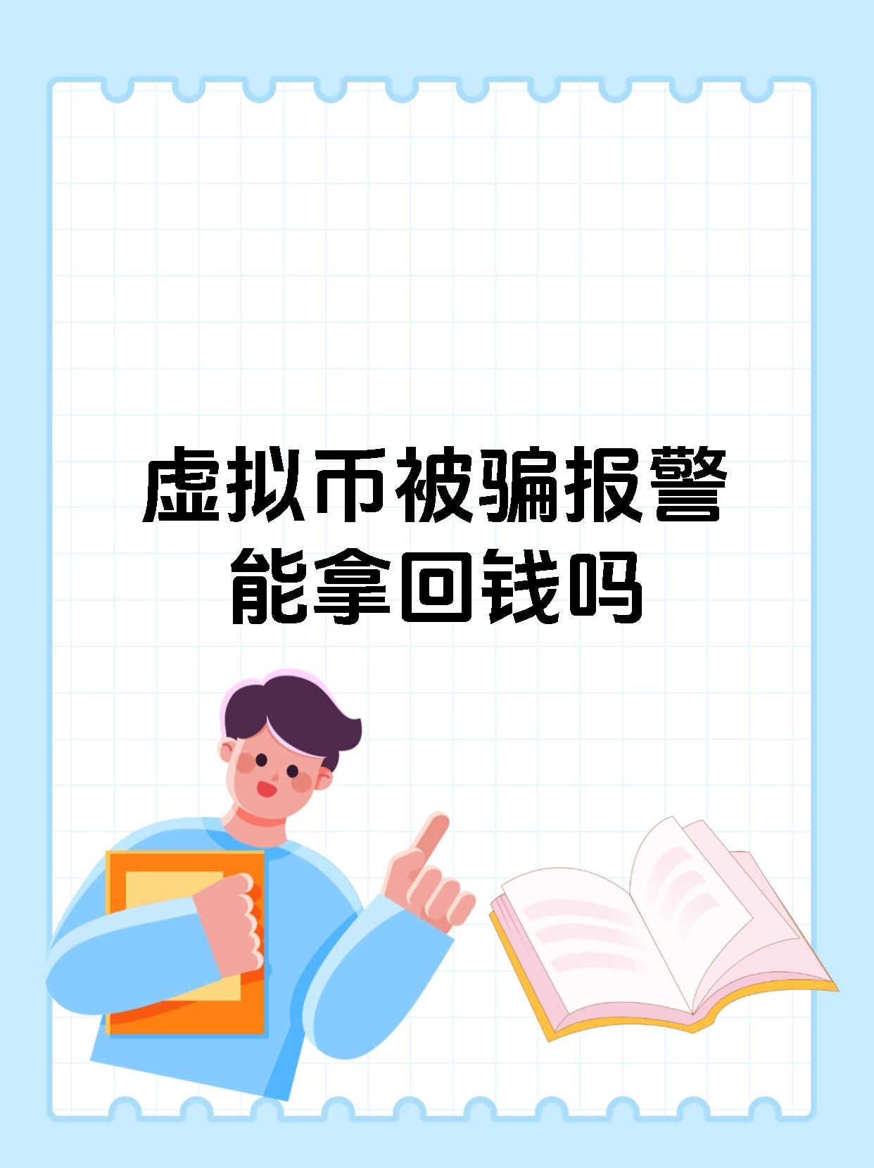 虚拟币被骗(虚拟币被骗能立案吗)