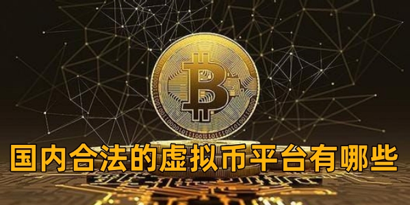 合法的虚拟币(中国合法的虚拟币)