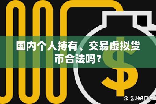 合法的虚拟币(虚拟币正规平台有哪些)