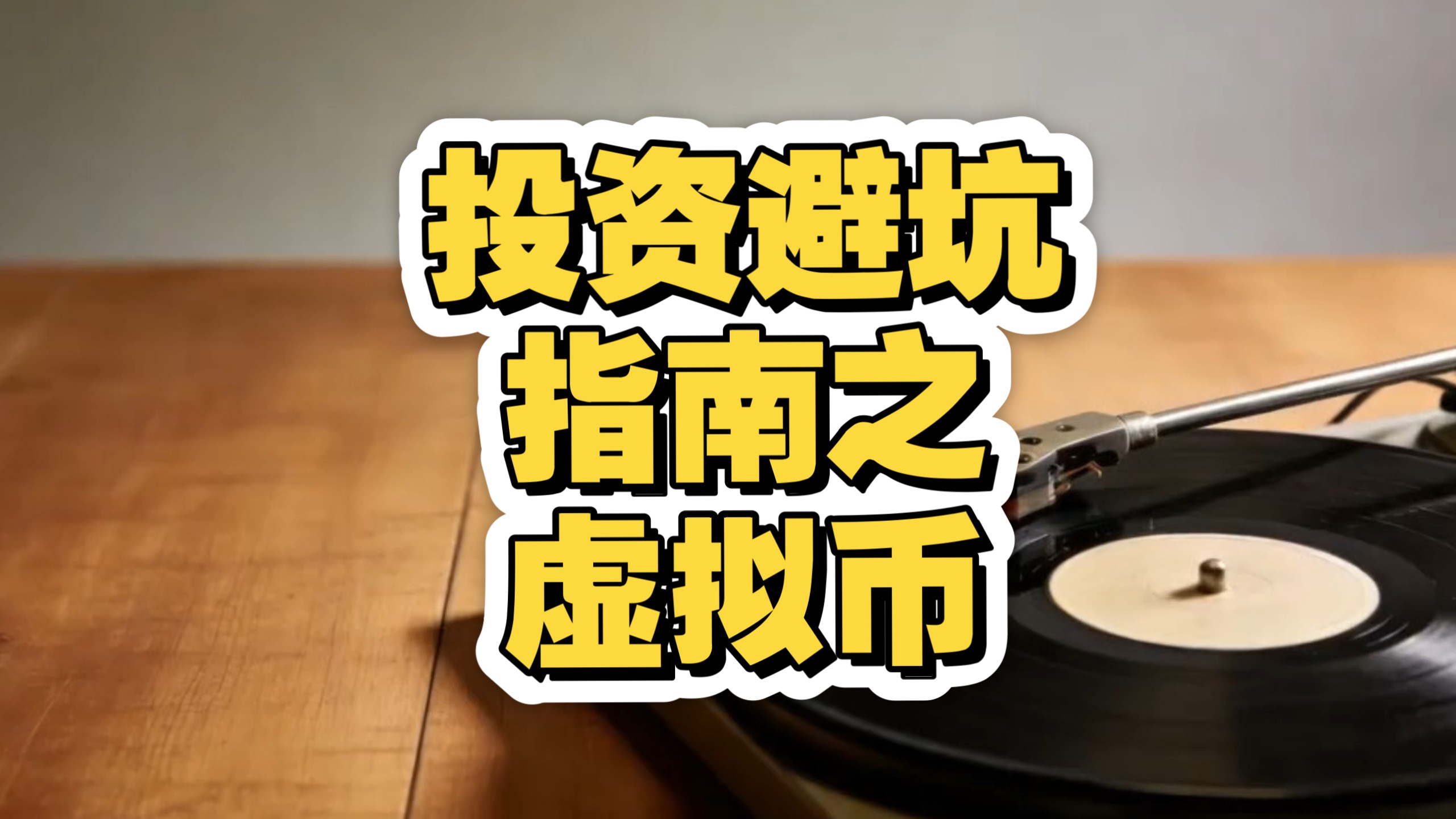 虚拟币怎么赚钱(虚拟币是干什么的)