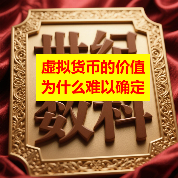 虚拟币价值(虚拟币价值财产受法律保护吗) 虚拟币价值(虚拟币价值财产受法律保护吗)