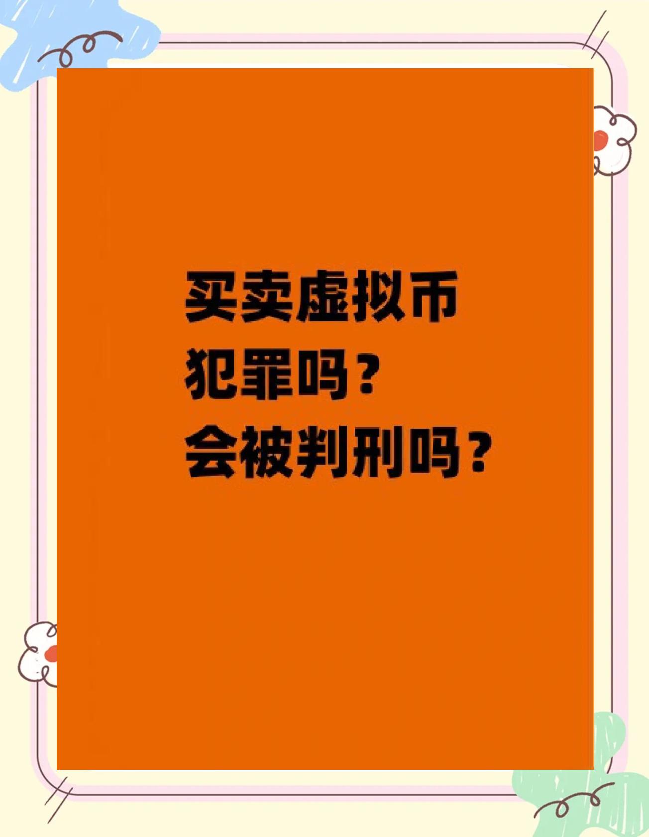 虚拟币合法吗(中国虚拟币交易违法吗)