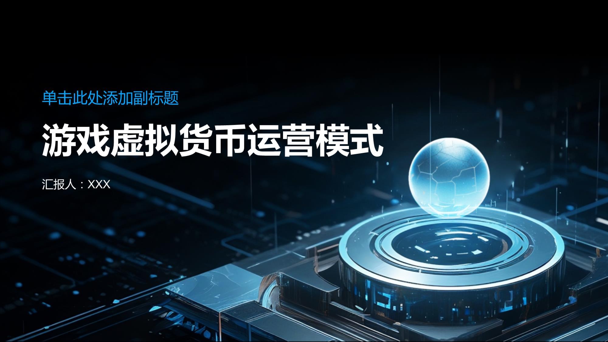 游戏虚拟币(游戏虚拟币被骗了我报警有用吗)