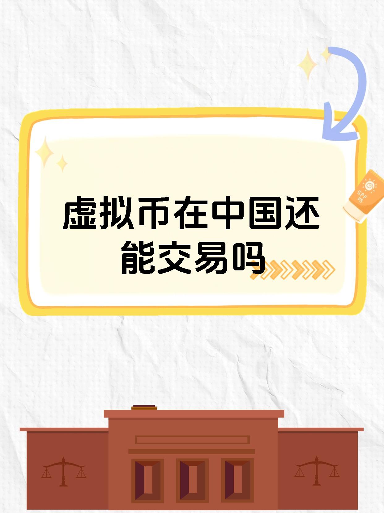 中国虚拟币网(国内虚拟币平台)