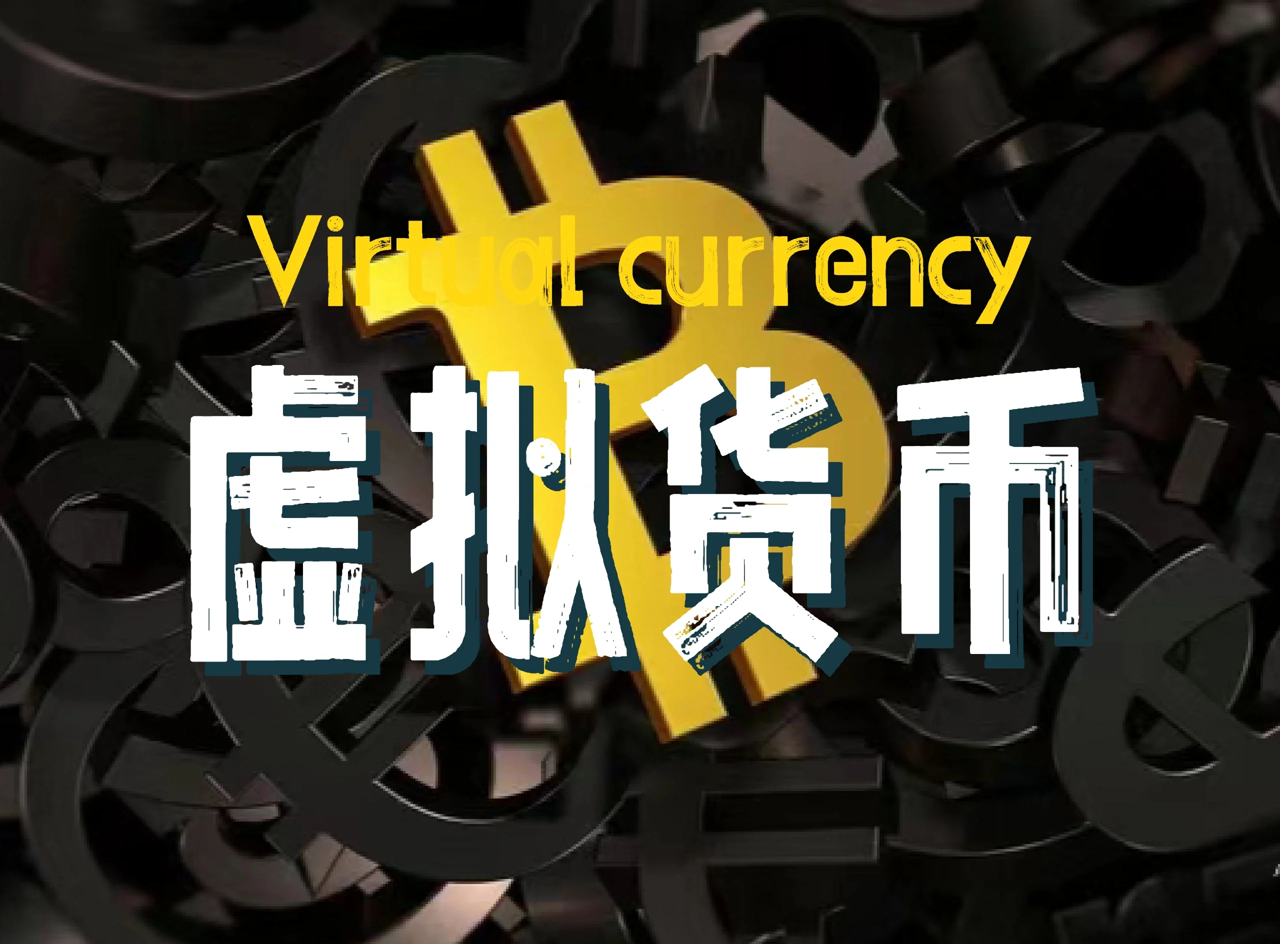 虚拟币风险(虚拟币的风险)